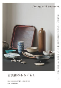 古美術のあるくらし