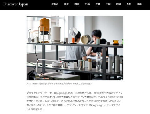 Discover Japan / ディスカバー ジャパン メディア掲載 Doogdesign. Inc.
